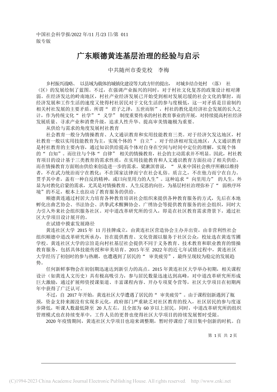 随州市委党校李梅：广东顺德黄连基层治理的经验与启示_第1页