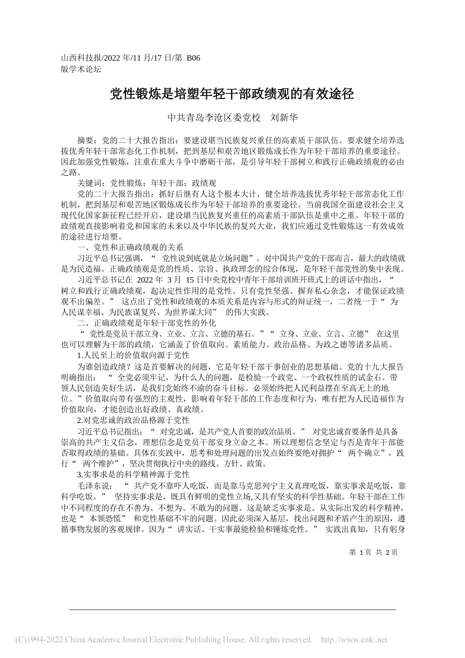 青岛李沧区委党校刘新华：党性锻炼是培塑年轻干部政绩观的有效途径_第1页