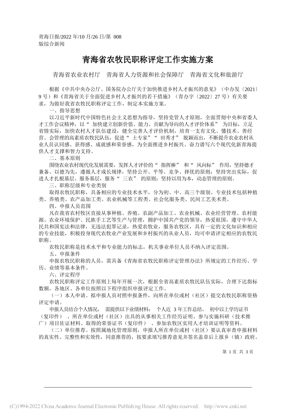 青海省农业农村厅青海省人力资源和社会保障厅青海省文化和旅游厅：青海省农牧民职称评定工作实施方案_第1页
