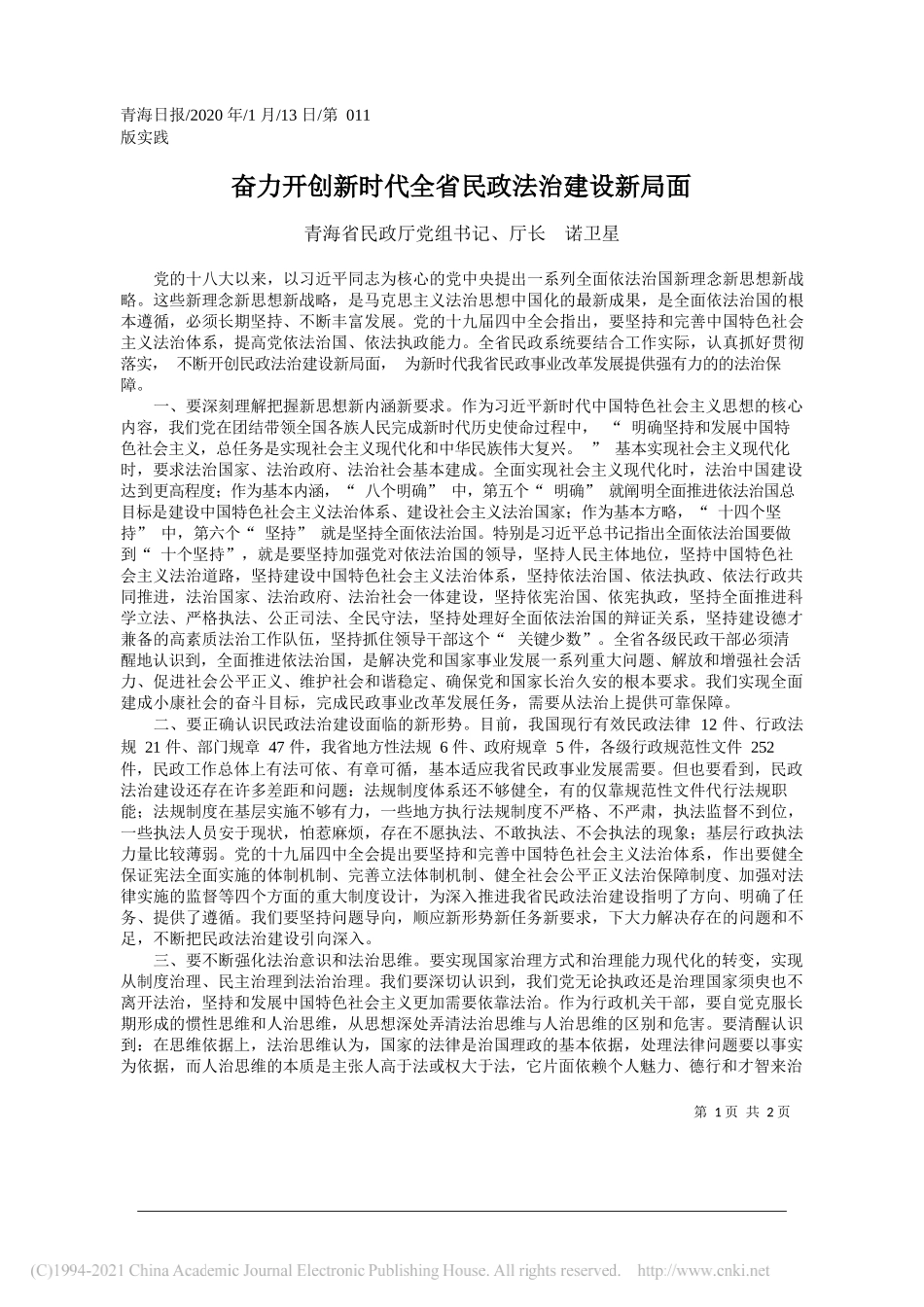 青海省民政厅党组书记、厅长诺卫星：奋力开创新时代全省民政法治建设新局面_第1页