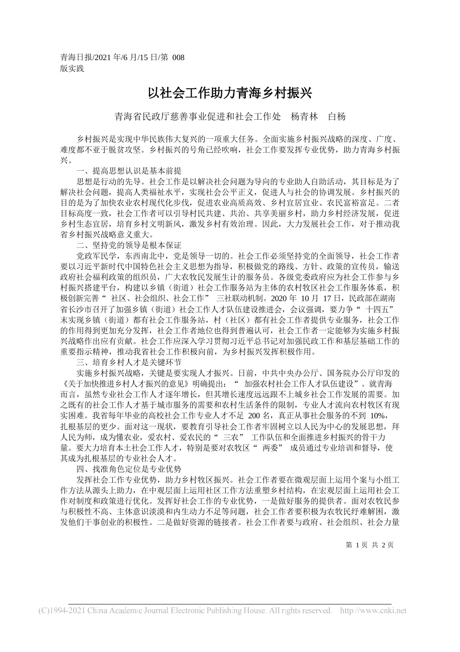 青海省民政厅慈善事业促进和社会工作处杨青林白杨：以社会工作助力青海乡村振兴_第1页