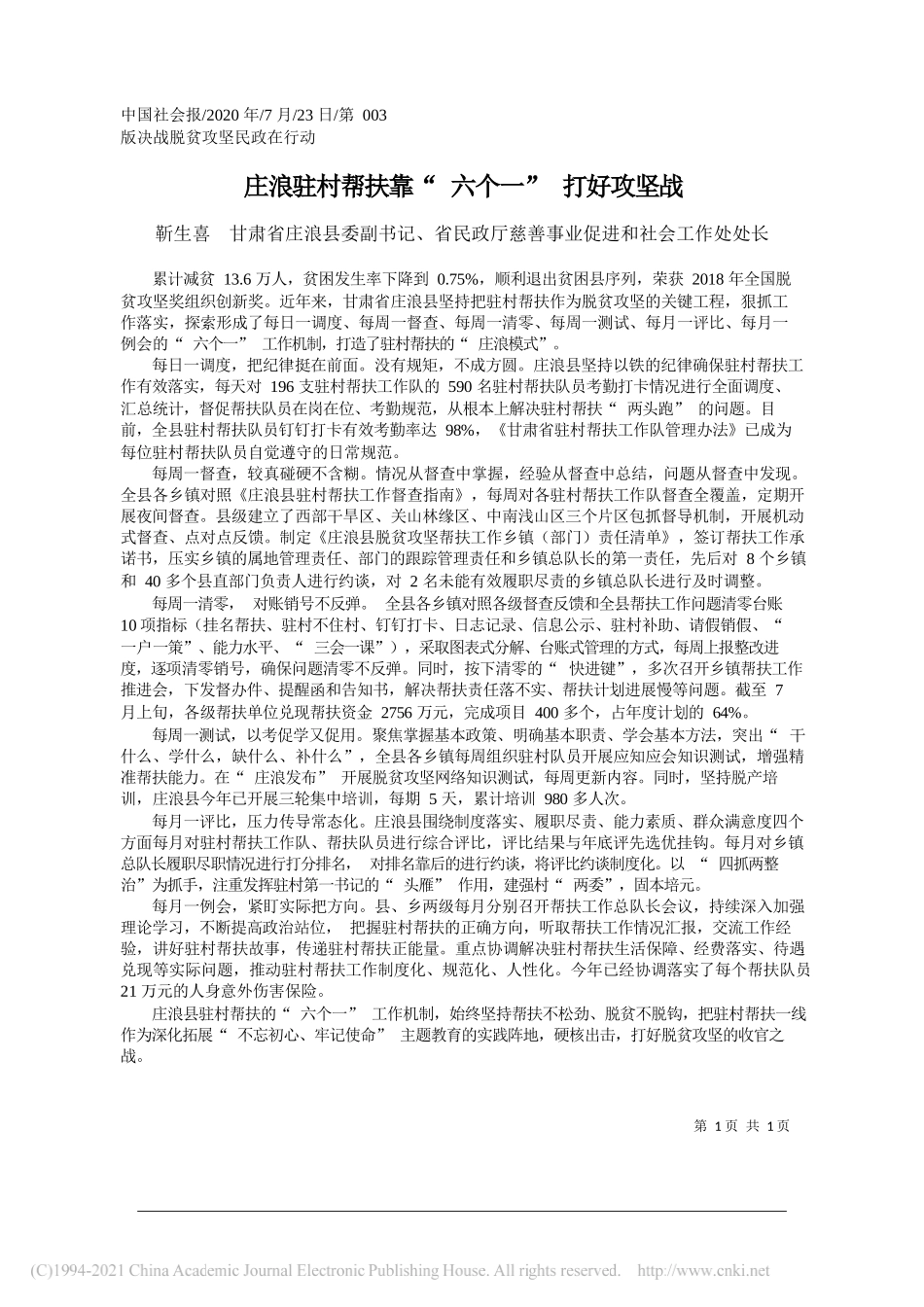 靳生喜甘肃省庄浪县委副书记、省民政厅慈善事业促进和社会工作处处长：庄浪驻村帮扶靠六个一打好攻坚战_第1页