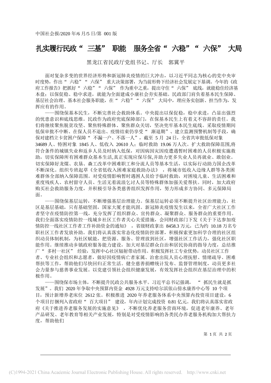 黑龙江省民政厅党组书记、厅长郭冀平：扎实履行民政三基职能服务全省六稳六保大局_第1页