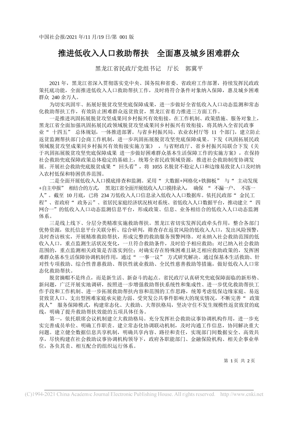 黑龙江省民政厅党组书记厅长郭冀平：推进低收入人口救助帮扶全面惠及城乡困难群众_第1页