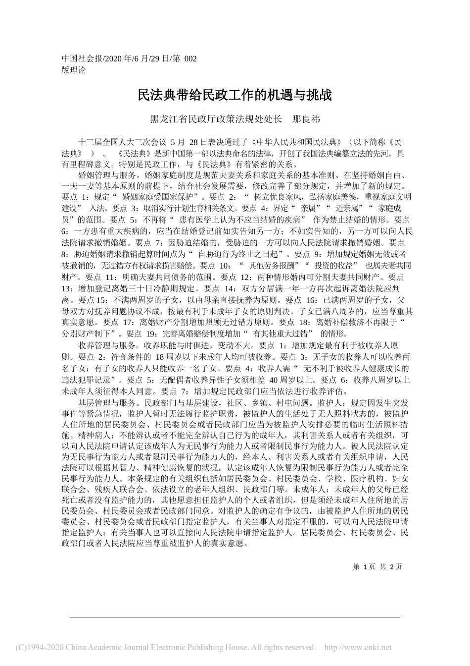 黑龙江省民政厅政策法规处处长那良祎：民法典带给民政工作的机遇与挑战_第1页