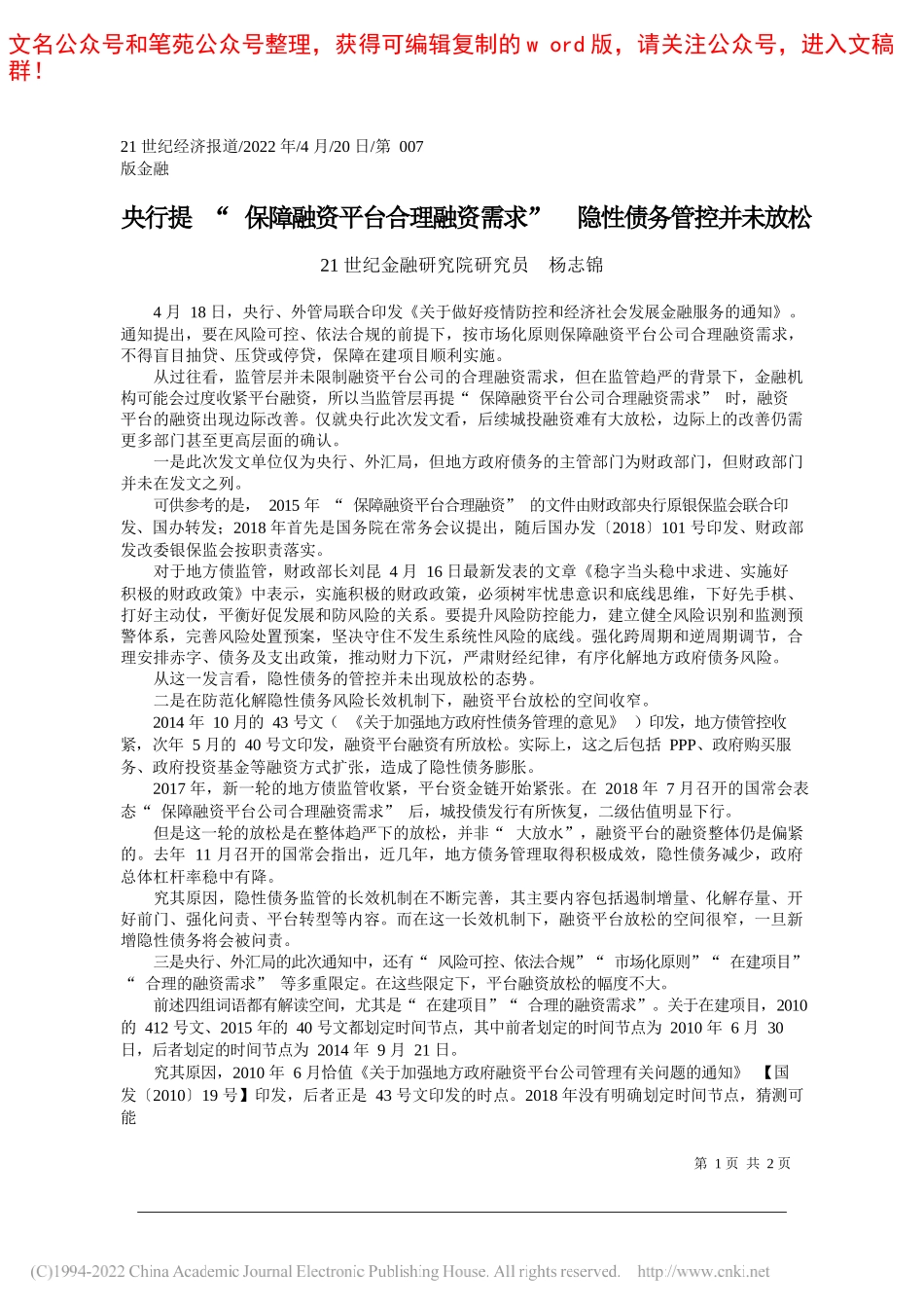 21世纪金融研究院研究员杨志锦：央行提保障融资平台合理融资需求隐性债务管控并未放松_第1页