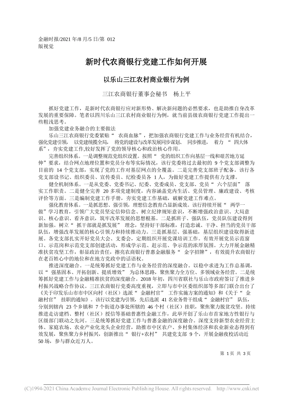 三江农商银行董事会秘书杨上平：新时代农商银行党建工作如何开展_第1页