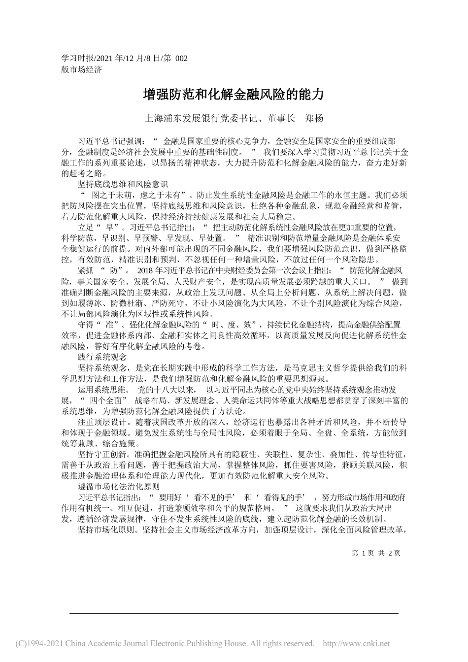 上海浦东发展银行党委书记、董事长郑杨：增强防范和化解金融风险的能力_第1页