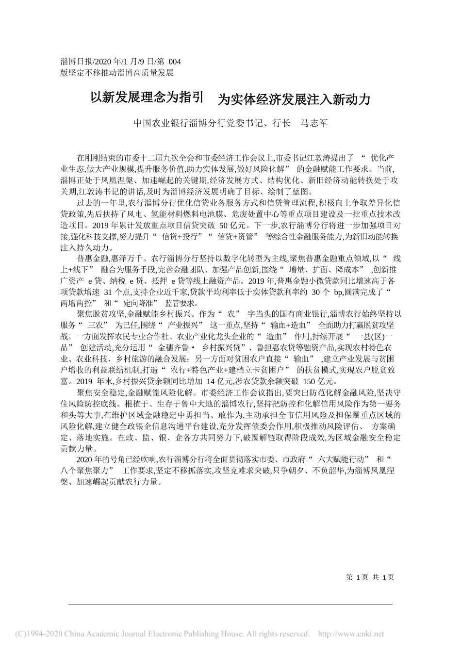 业银行淄博分行行长马志军：以新发展理念为指引__为实体经济发展注入新动力_第1页