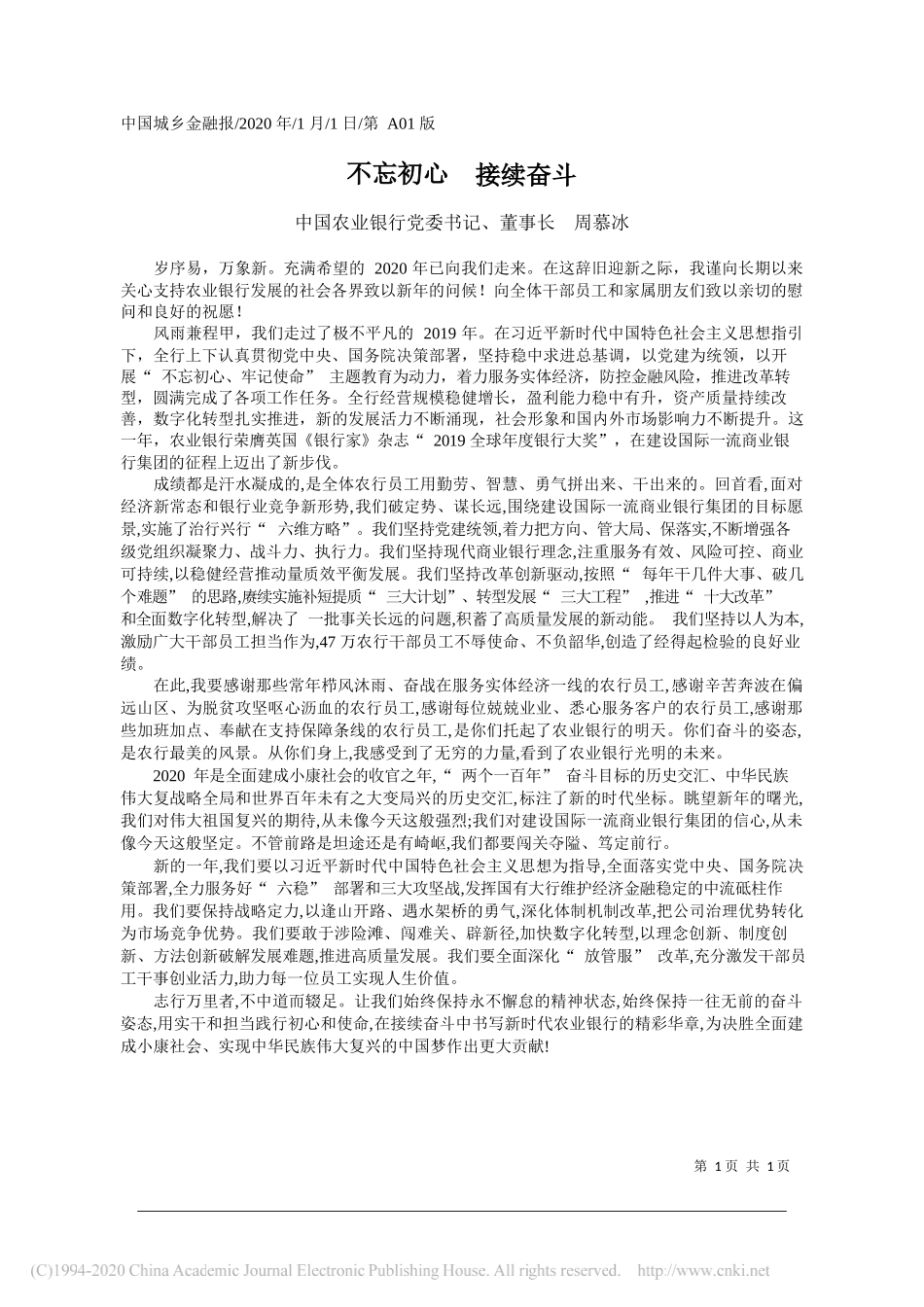 业银行董事长周慕冰：不忘初心__接续奋斗_第1页