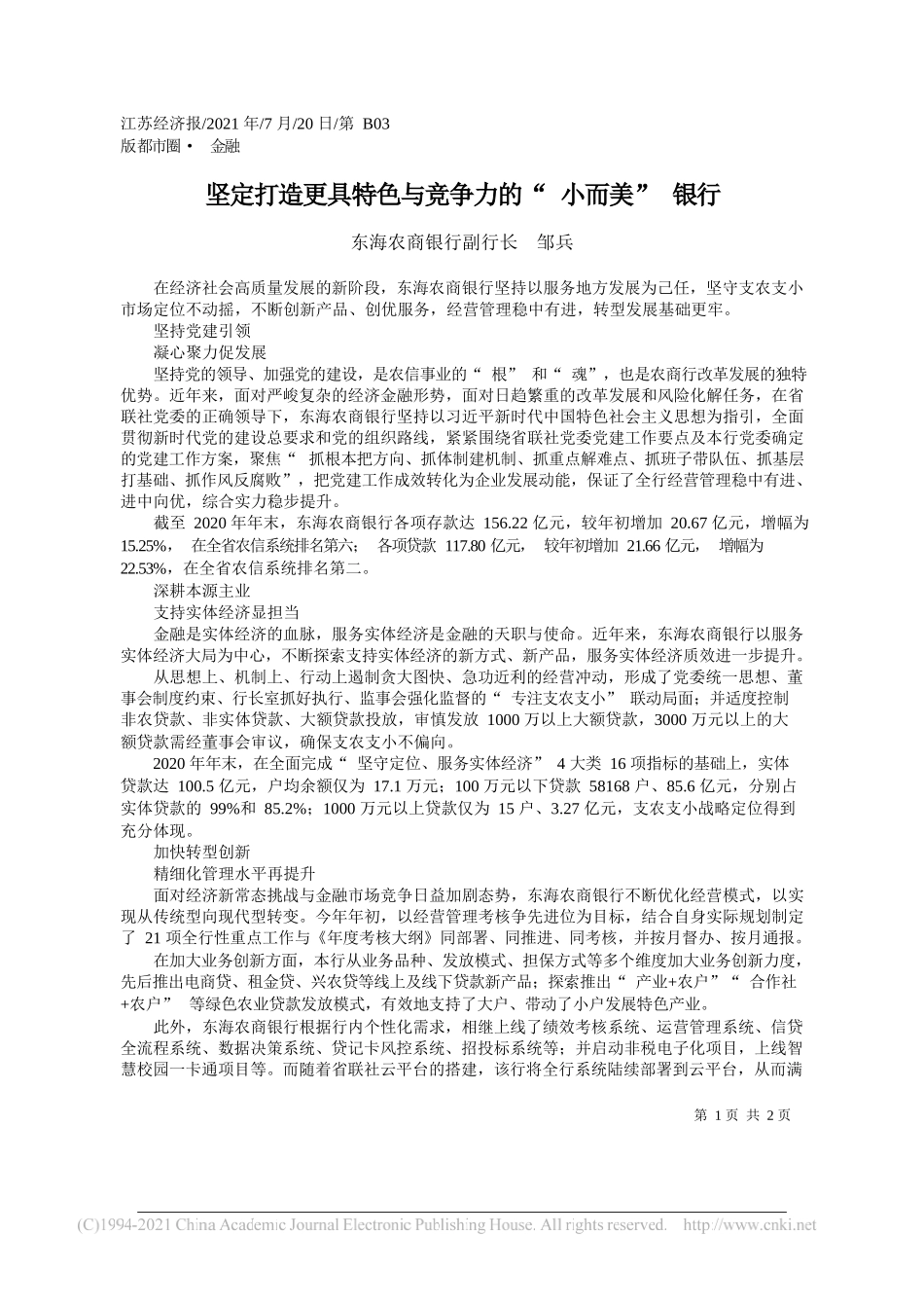 东海农商银行副行长邹兵：坚定打造更具特色与竞争力的小而美银行_第1页