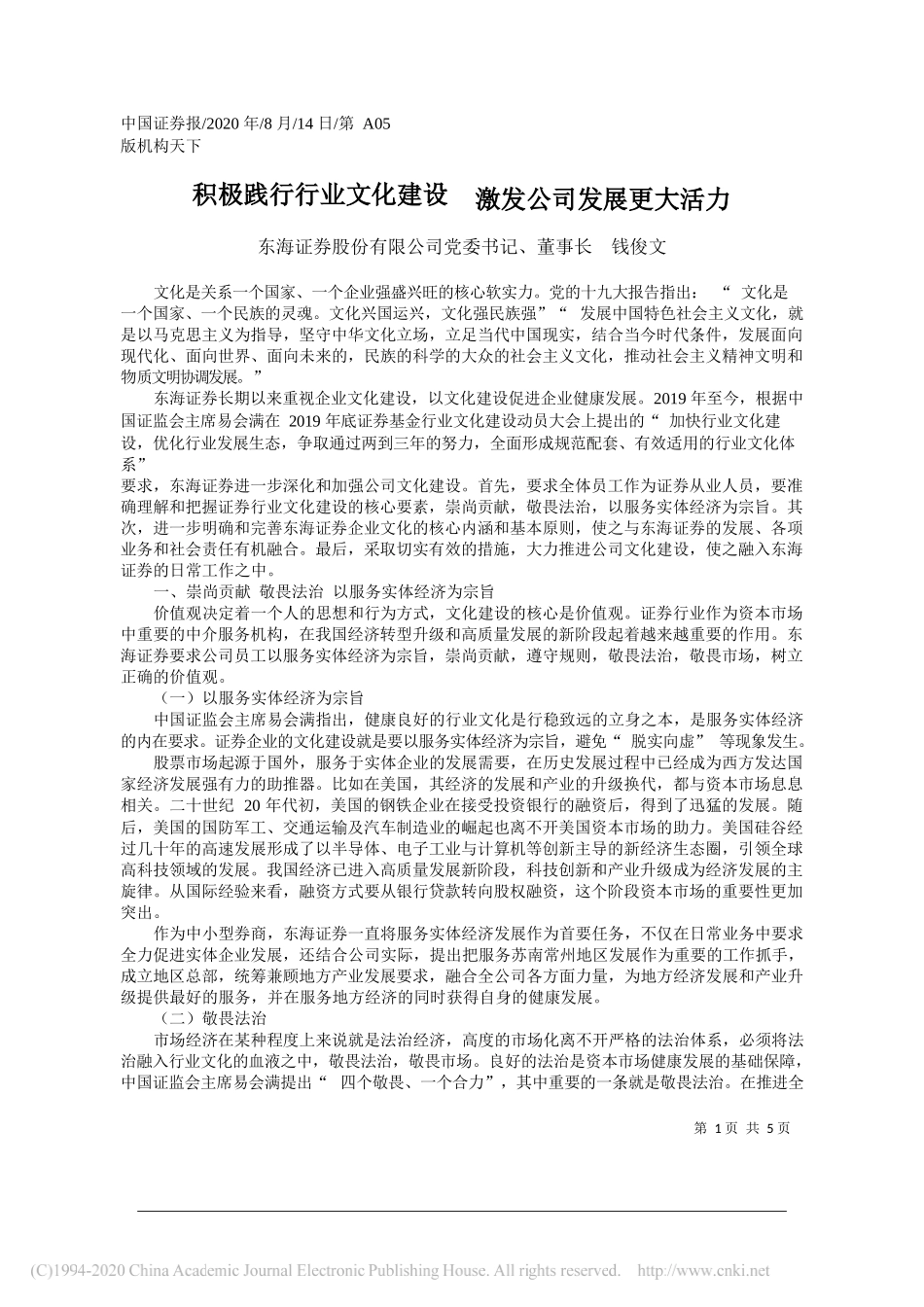 东海证券股份有限公司党委书记、董事长钱俊文：积极践行行业文化建设激发公司发展更大活力_第1页