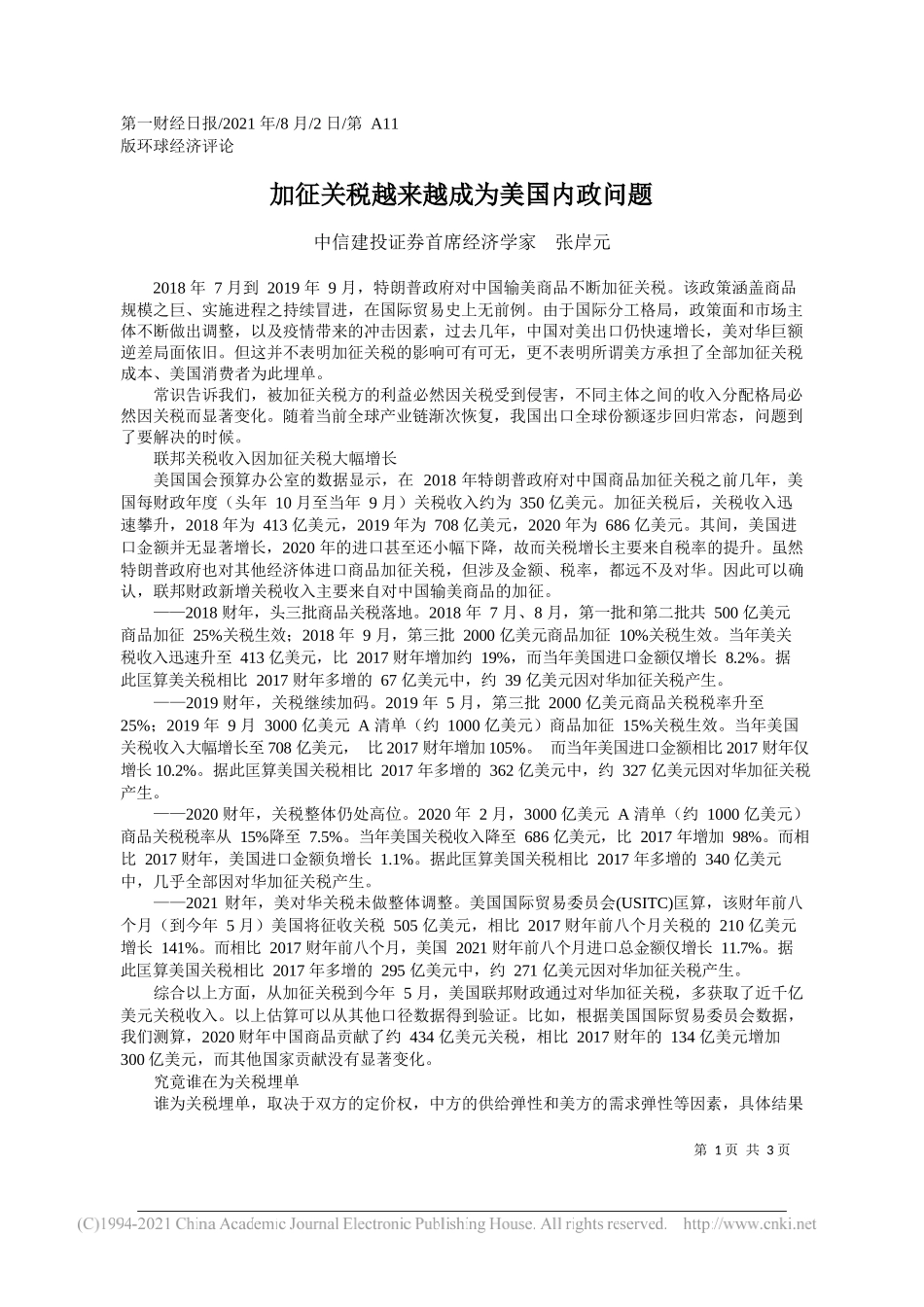 中信建投证券首席经济学家张岸元：加征关税越来越成为美国内政问题_第1页