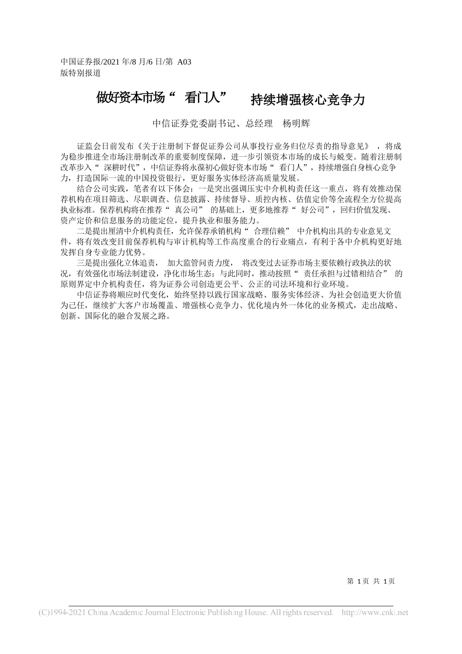 中信证券党委副书记、总经理杨明辉：做好资本市场看门人持续增强核心竞争力_第1页