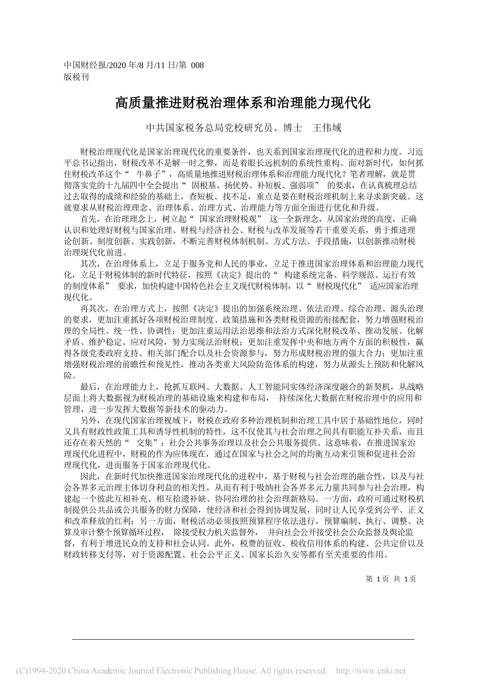 中共国家税务总局党校研究员、博士王伟域：高质量推进财税治理体系和治理能力现代化_第1页