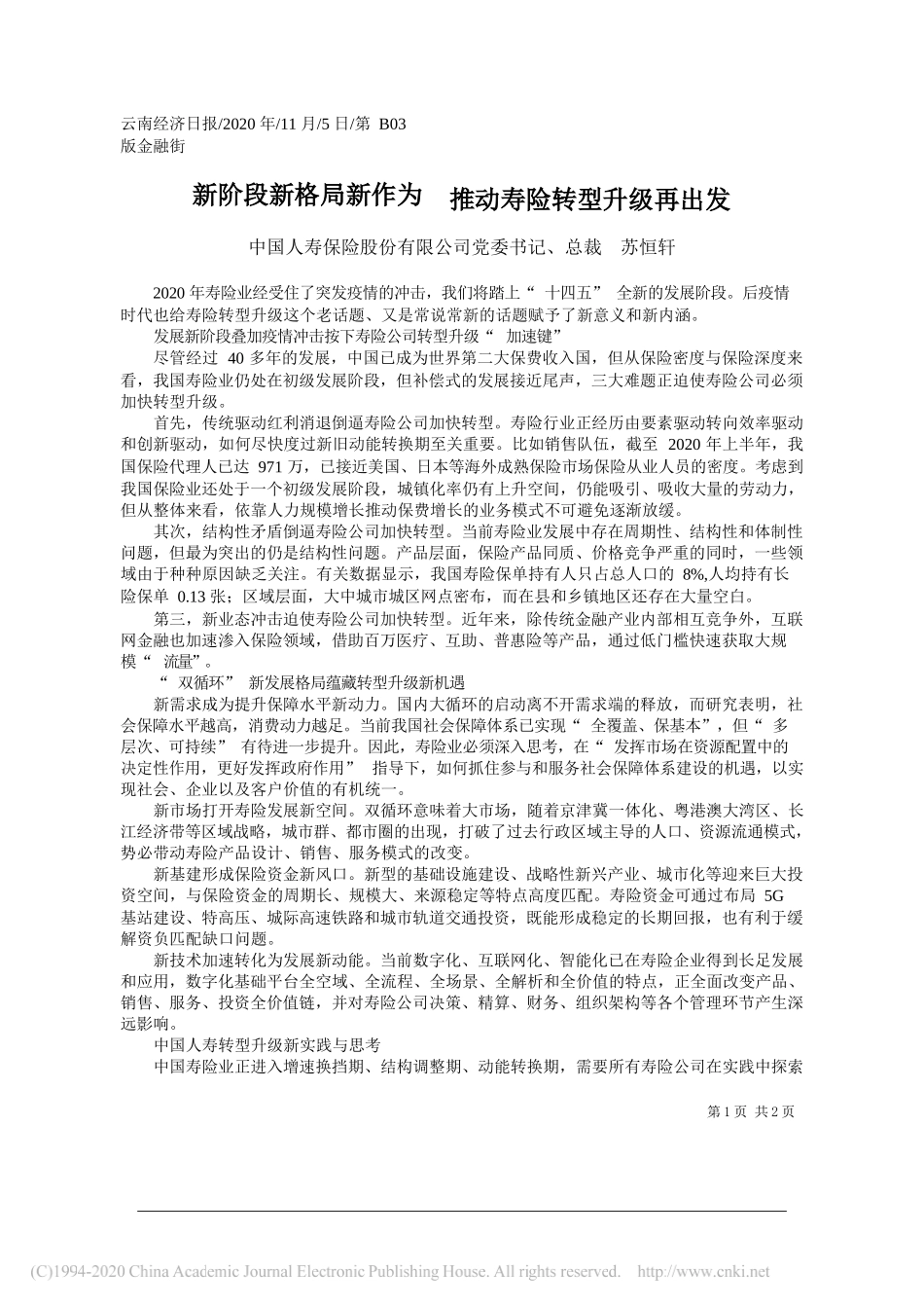 中国人寿保险股份有限公司党委书记、总裁苏恒轩：新阶段新格局新作为推动寿险转型升级再出发_第1页