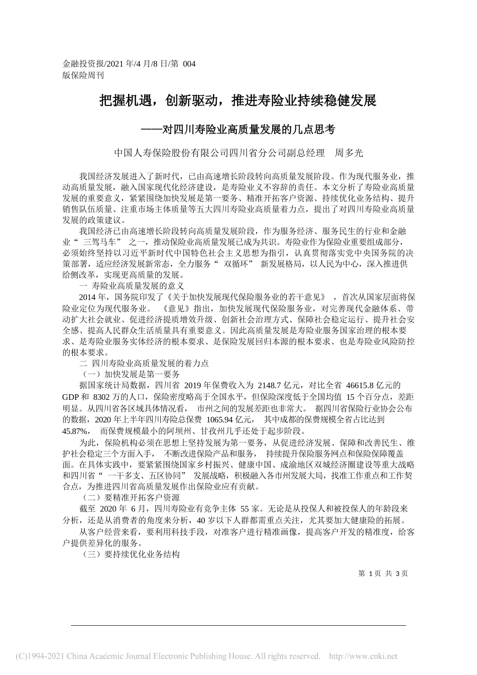 中国人寿保险股份有限公司四川省分公司副总经理周多光：把握机遇，创新驱动，推进寿险业持续稳健发展_第1页