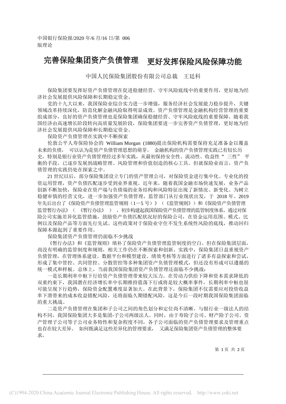 中国人民保险集团股份有限公司总裁王廷科：完善保险集团资产负债管理更好发挥保险风险保障功能_第1页