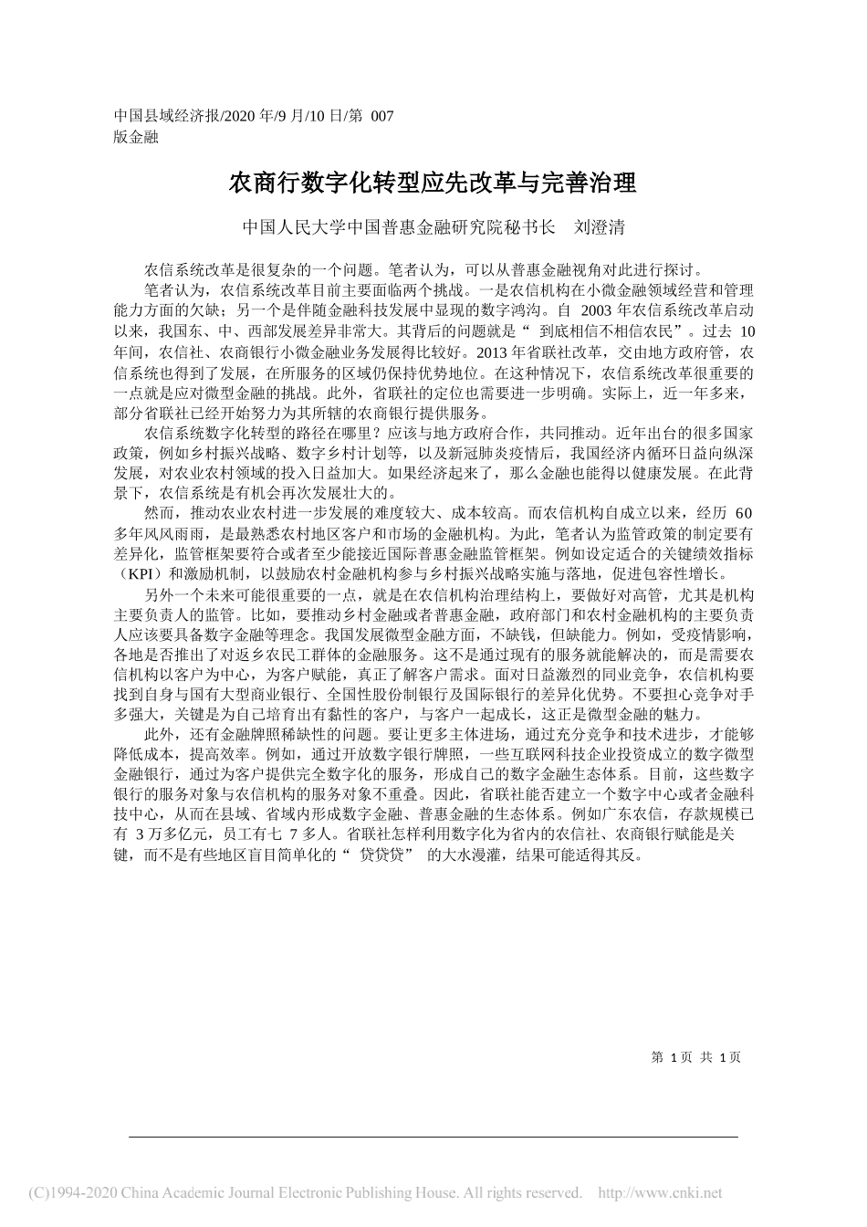 中国人民大学中国普惠金融研究院秘书长刘澄清：农商行数字化转型应先改革与完善治理_第1页