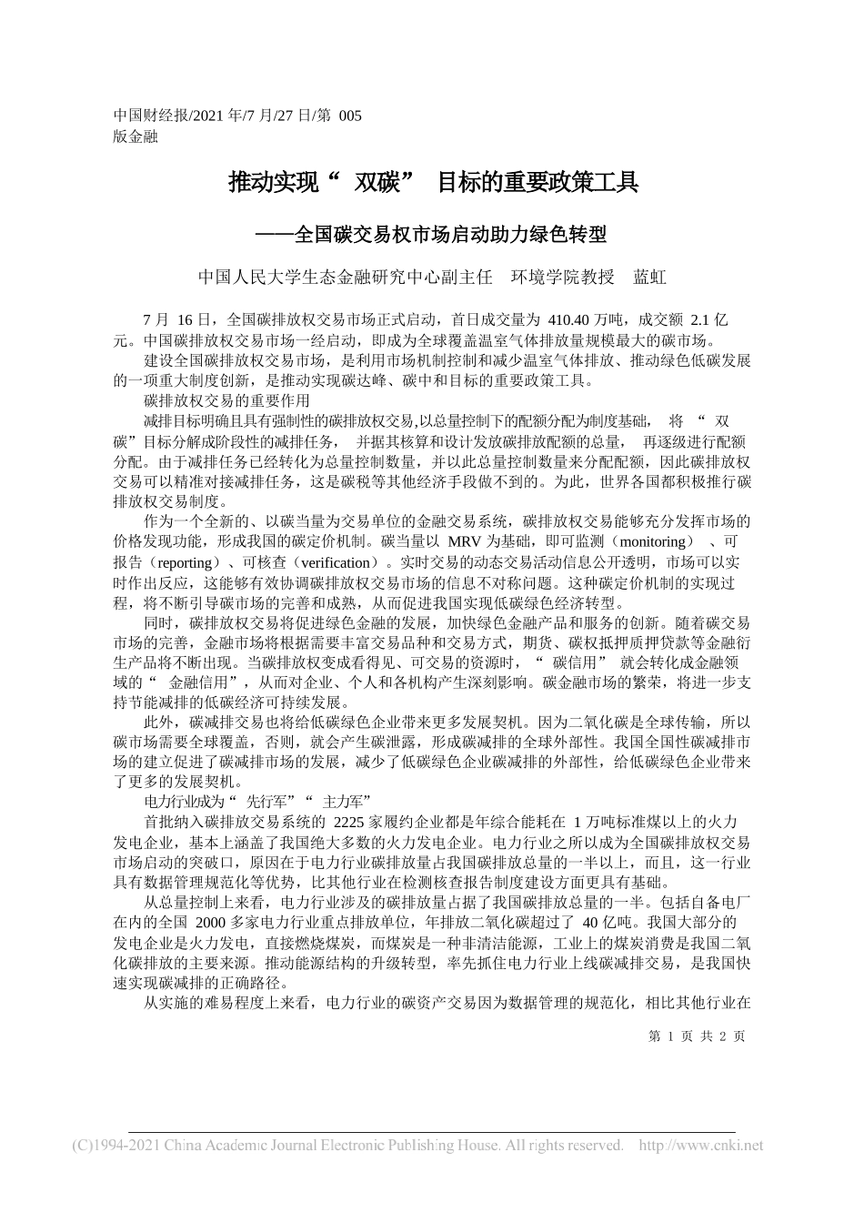 中国人民大学生态金融研究中心副主任环境学院教授蓝虹：推动实现双碳目标的重要政策工具_第1页