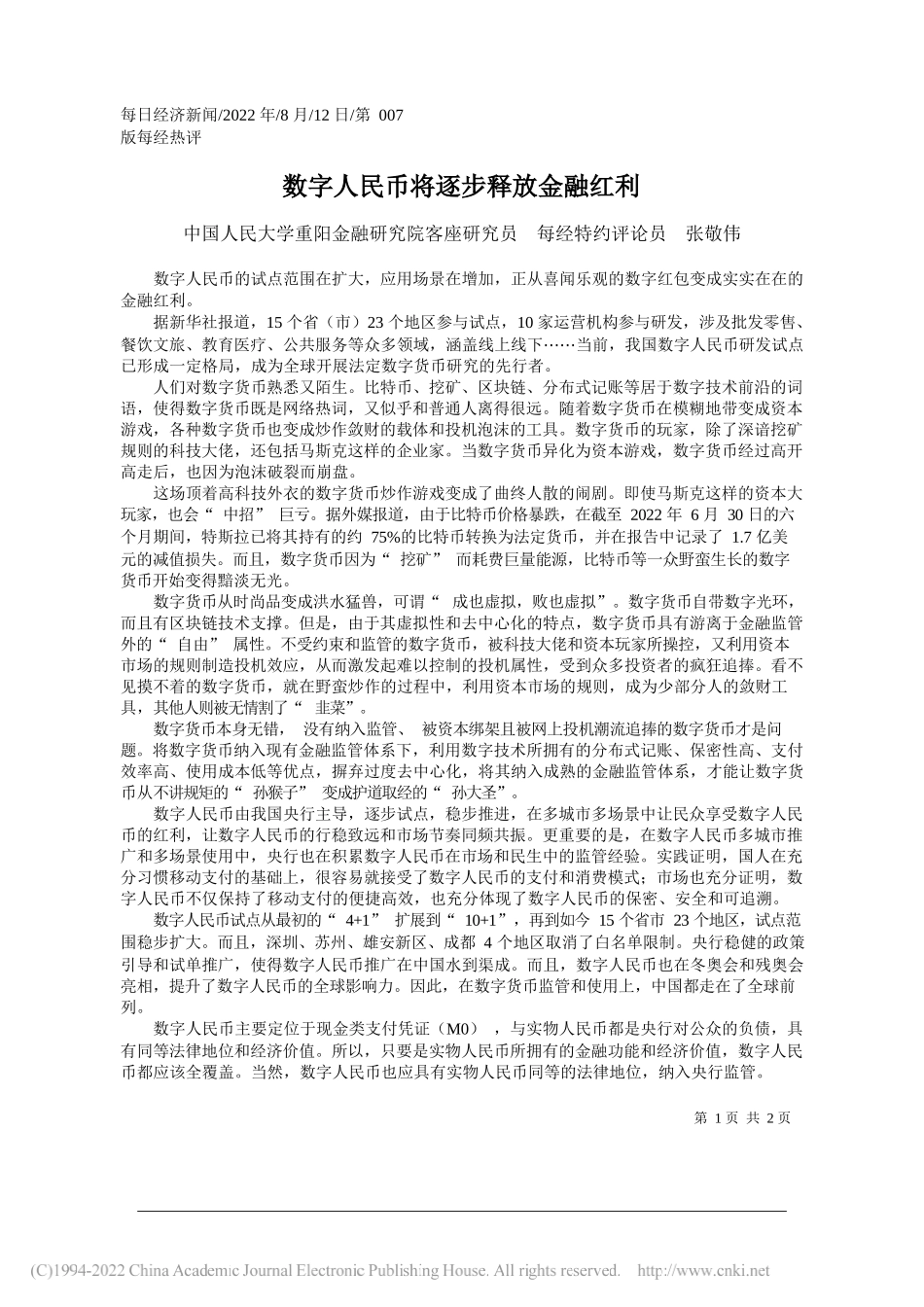 中国人民大学重阳金融研究院客座研究员每经特约评论员张敬伟：数字人民币将逐步释放金融红利_第1页