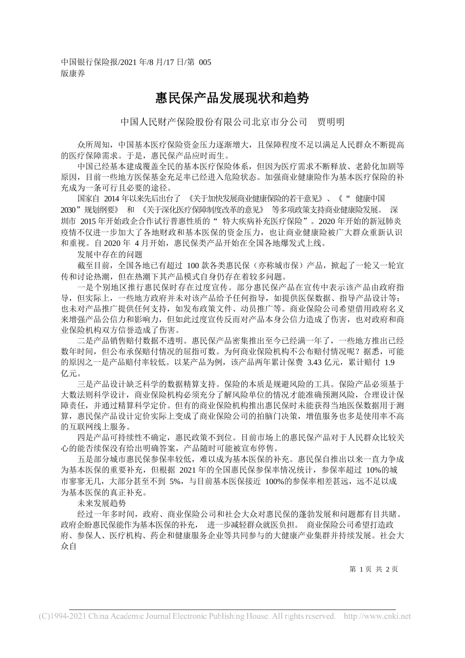 中国人民财产保险股份有限公司北京市分公司贾明明：惠民保产品发展现状和趋势_第1页