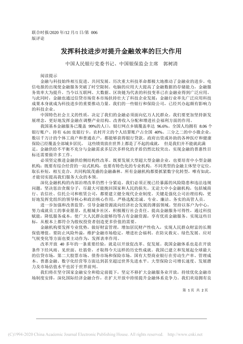 中国人民银行党委书记、中国银保监会主席郭树清：发挥科技进步对提升金融效率的巨大作用_第1页