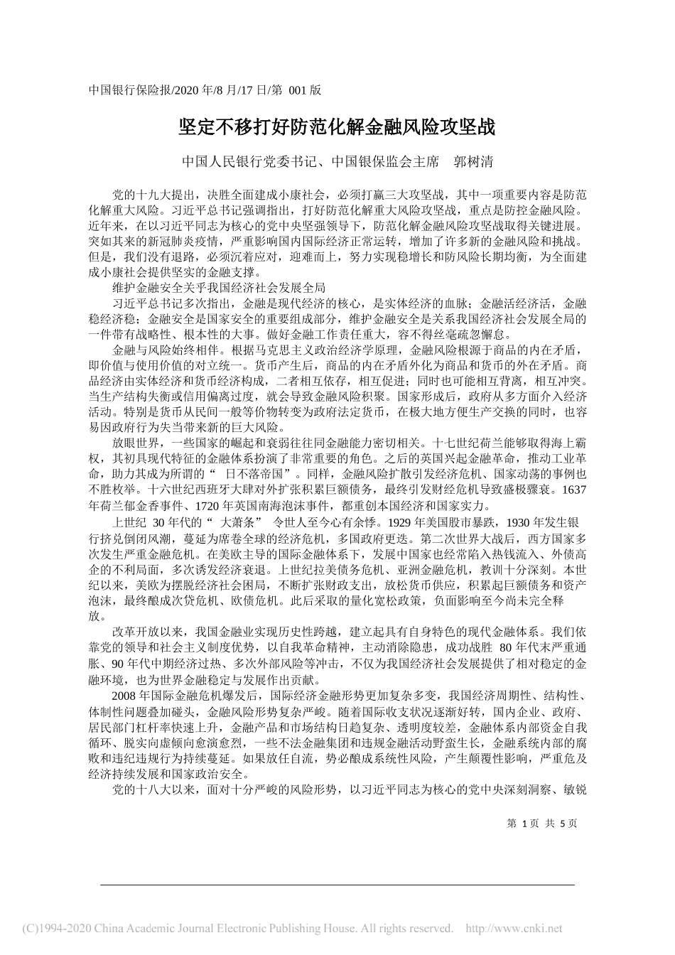 中国人民银行党委书记、中国银保监会主席郭树清：坚定不移打好防范化解金融风险攻坚战_第1页