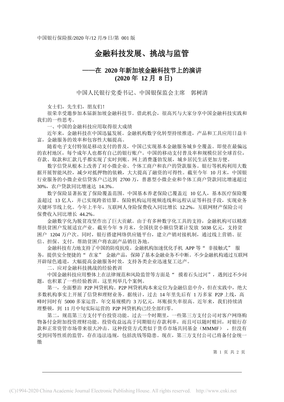 中国人民银行党委书记、中国银保监会主席郭树清：金融科技发展、挑战与监管_第1页