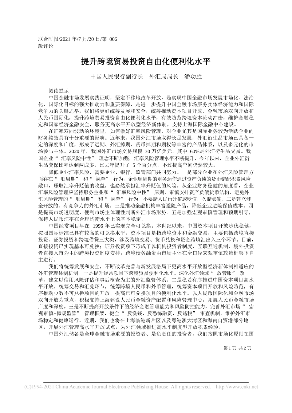 中国人民银行副行长外汇局局长潘功胜：提升跨境贸易投资自由化便利化水平_第1页