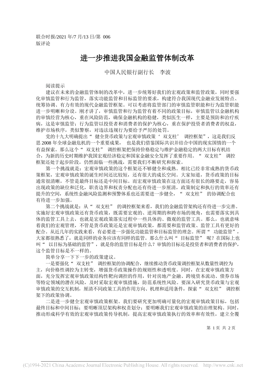 中国人民银行副行长李波：进一步推进我国金融监管体制改革_第1页