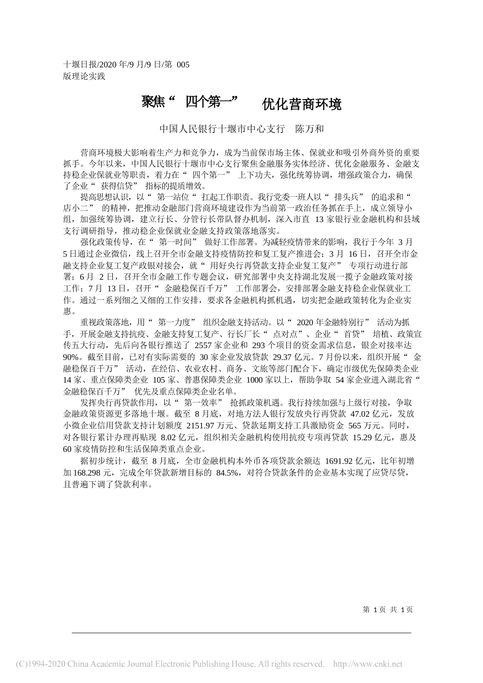 中国人民银行十堰市中心支行陈万和：聚焦四个第一优化营商环境_第1页