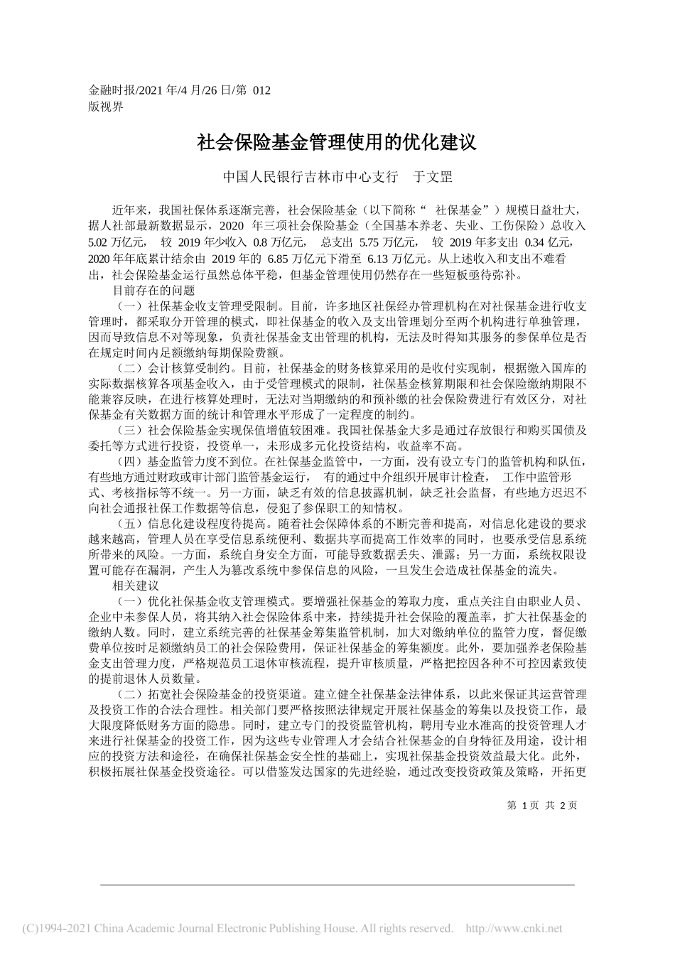 中国人民银行吉林市中心支行于文罡：社会保险基金管理使用的优化建议_第1页