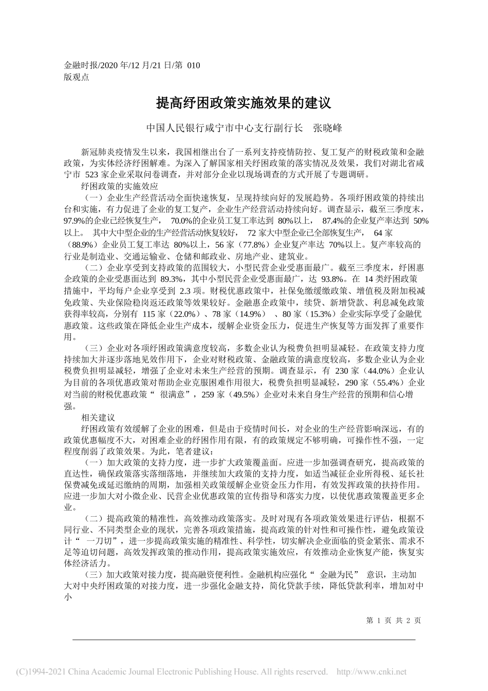 中国人民银行咸宁市中心支行副行长张晓峰：提高纾困政策实施效果的建议_第1页