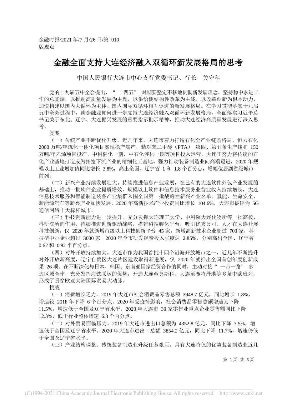 中国人民银行大连市中心支行党委书记、行长关守科：金融全面支持大连经济融入双循环新发展格局的思考_第1页