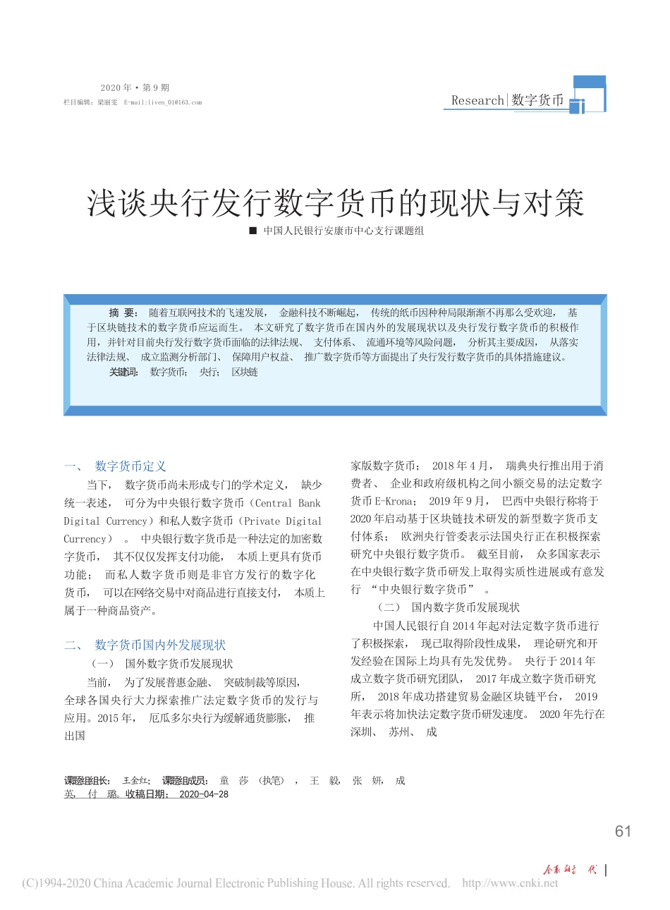 中国人民银行安康市中心支行课题组;王金红;童莎：浅谈央行发行数字货币的现状与对策_第1页