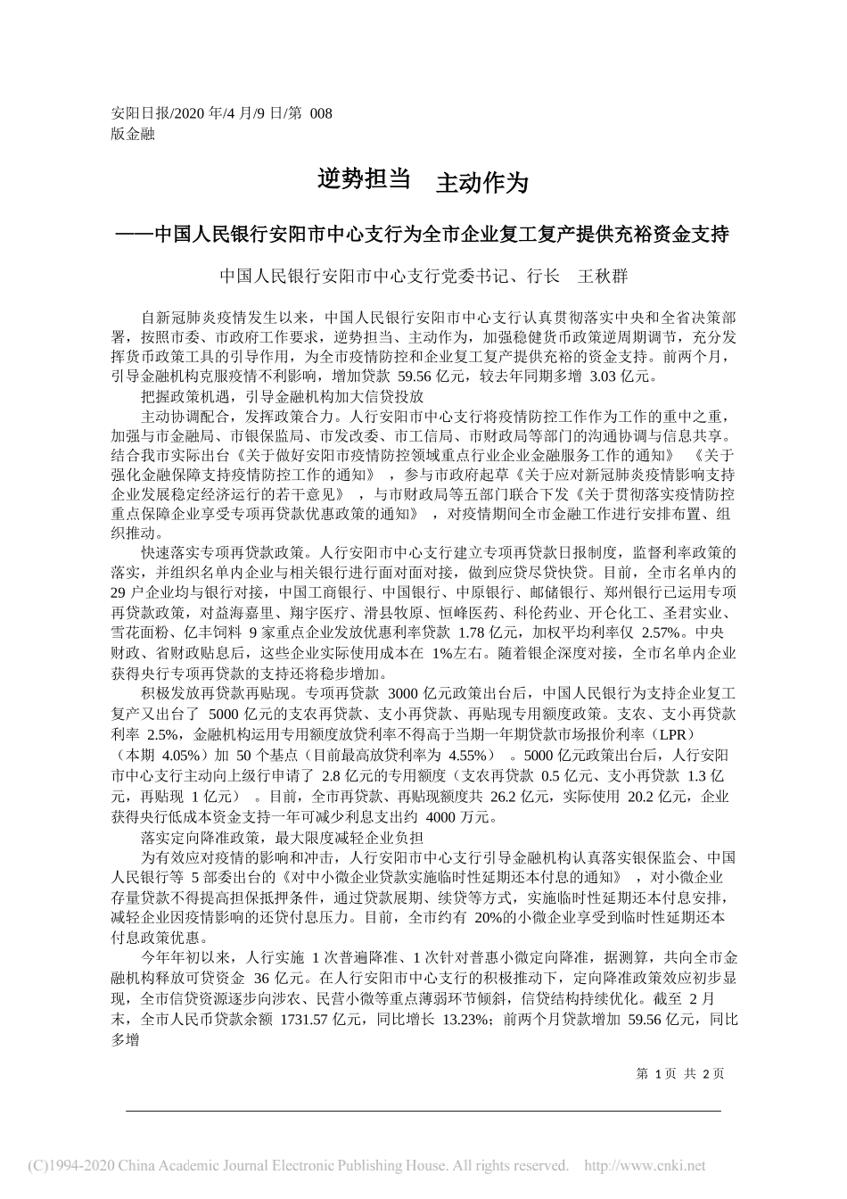 中国人民银行安阳市中心支行党委书记、行长 王秋群：逆势担当__主动作为_第1页