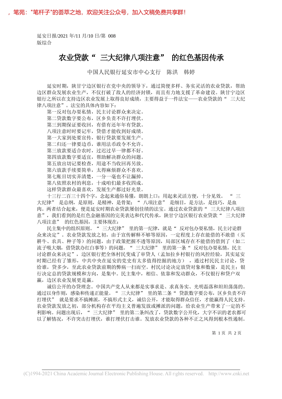 中国人民银行延安市中心支行陈洪韩婷：农业贷款三大纪律八项注意的红色基因传承_第1页