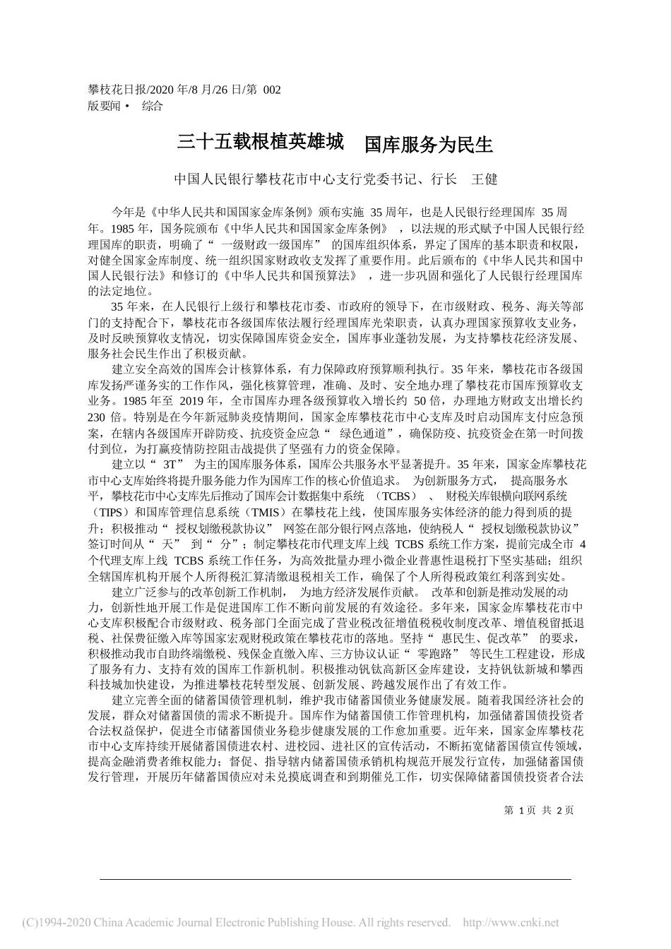 中国人民银行攀枝花市中心支行党委书记、行长王健：三十五载根植英雄城国库服务为民生_第1页