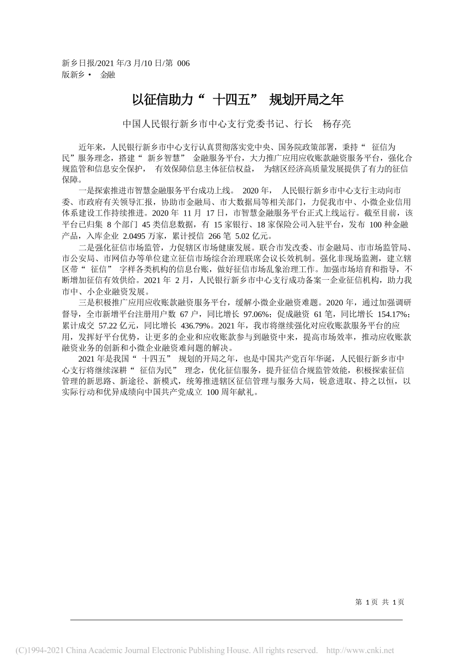 中国人民银行新乡市中心支行党委书记、行长杨存亮：以征信助力十四五规划开局之年_第1页