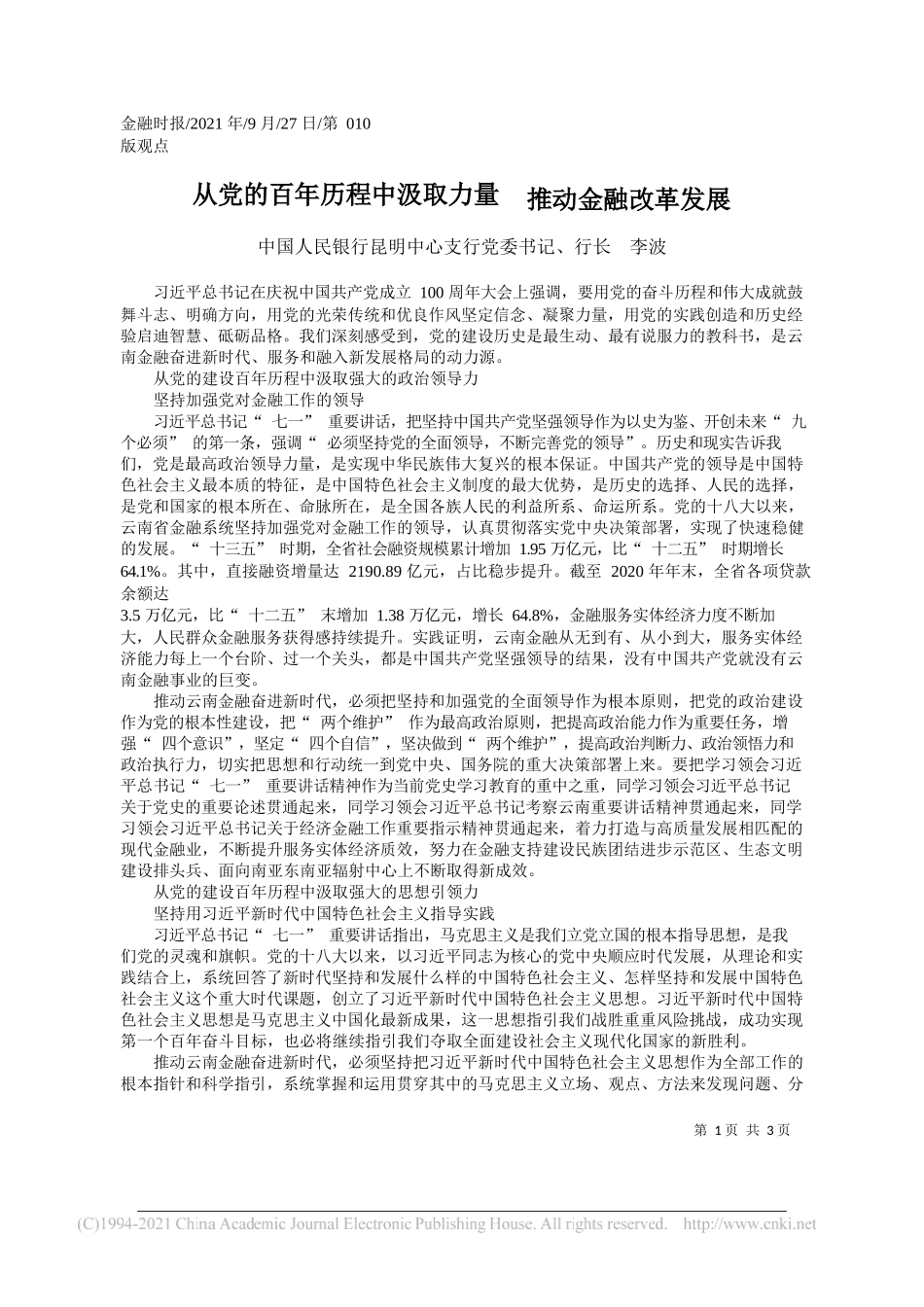 中国人民银行昆明中心支行党委书记、行长李波：从党的百年历程中汲取力量推动金融改革发展——“笔苑”微信公众号整理_第1页