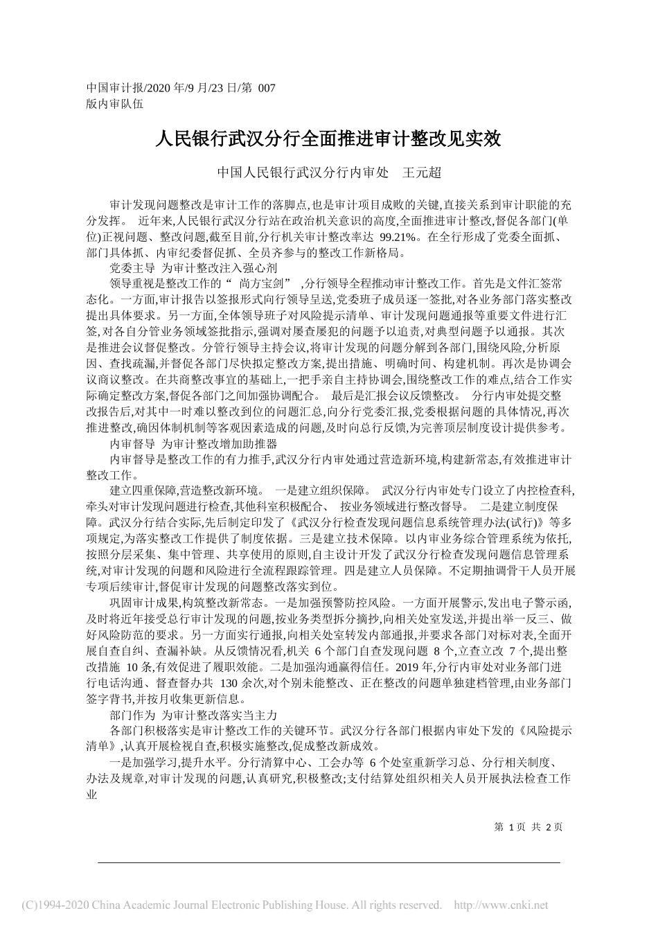 中国人民银行武汉分行内审处王元超：人民银行武汉分行全面推进审计整改见实效_第1页