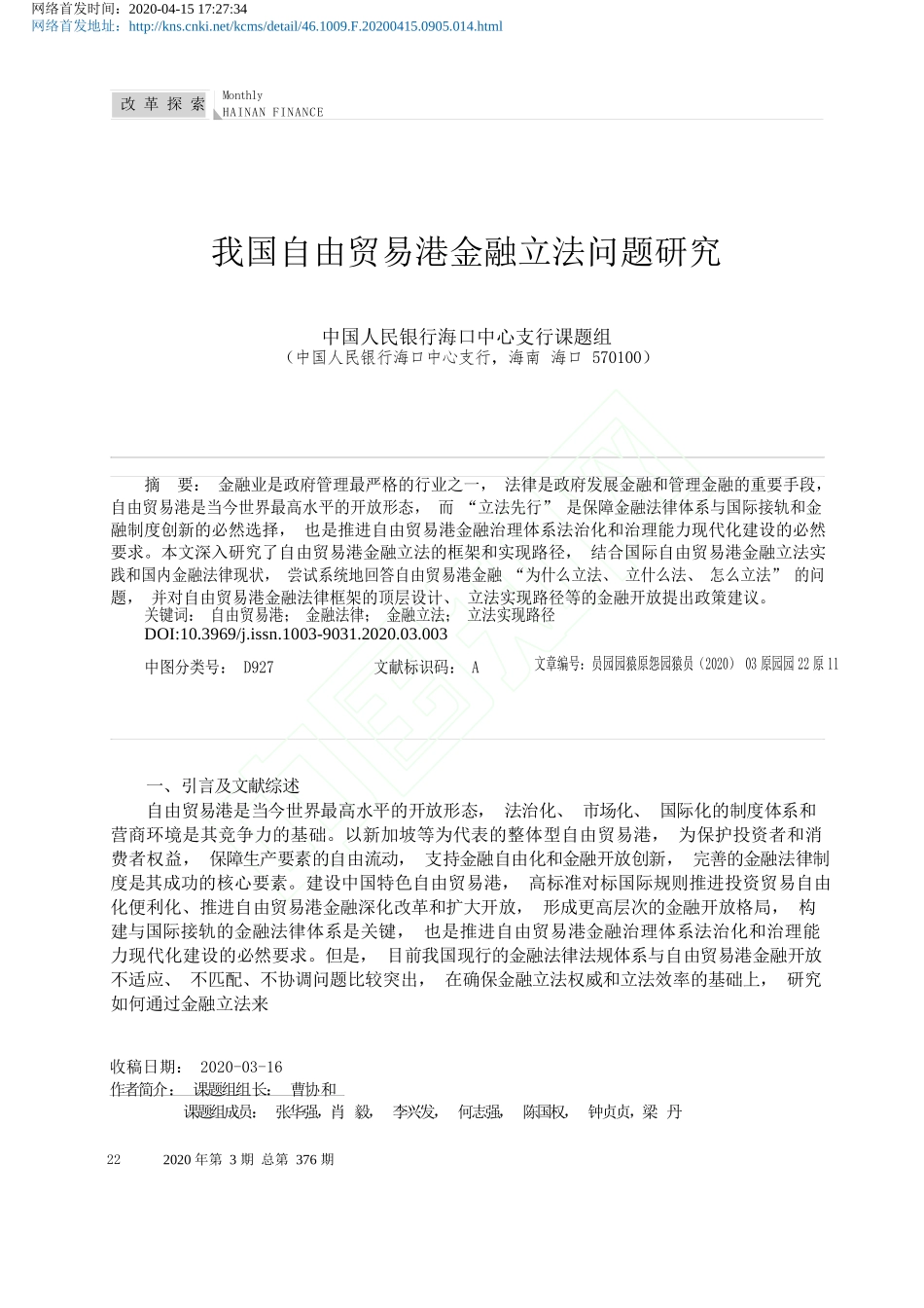 中国人民银行海口中心支行课题组：我国自由贸易港金融立法问题研究组_第1页