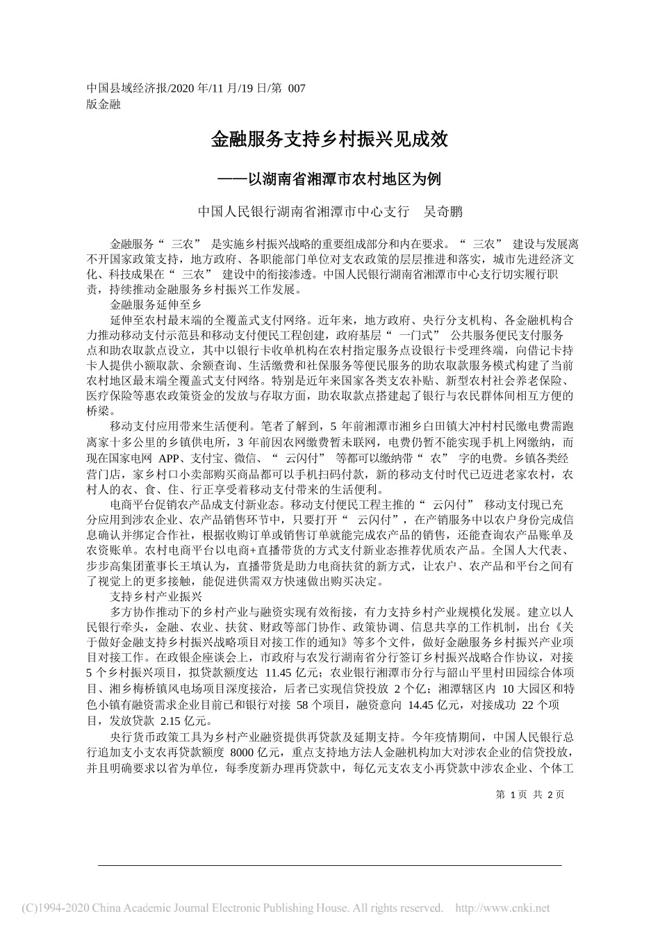 中国人民银行湖南省湘潭市中心支行吴奇鹏：金融服务支持乡村振兴见成效_第1页