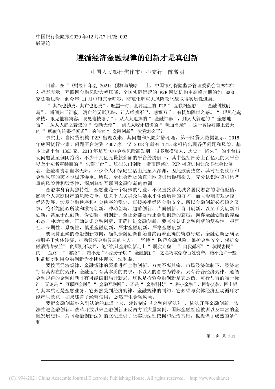 中国人民银行焦作市中心支行陈曾明：遵循经济金融规律的创新才是真创新_第1页