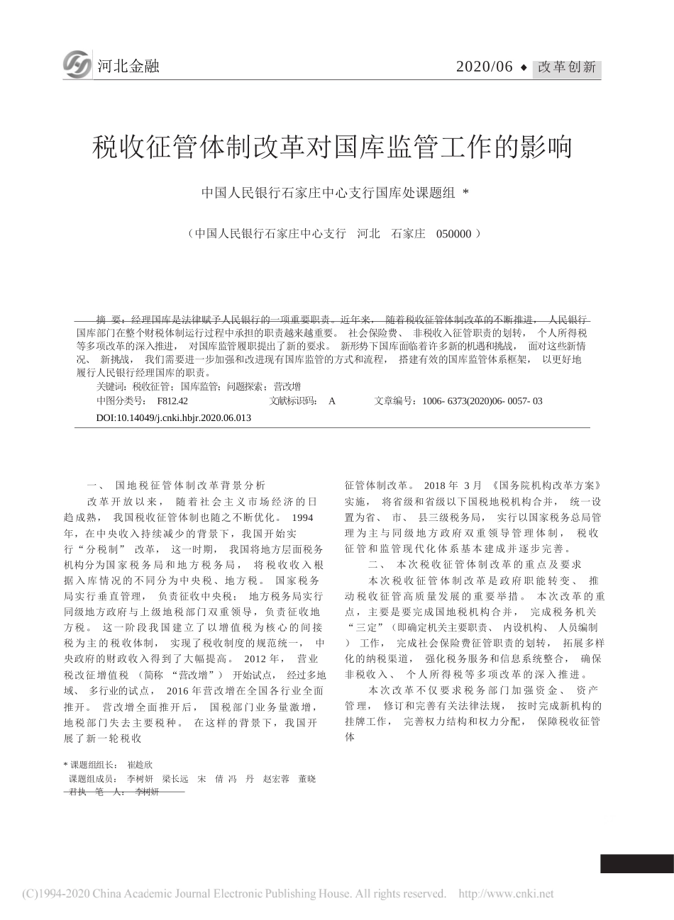 中国人民银行石家庄中心支行国库处课题组;崔趁欣;李树妍：税收征管体制改革对国库监管工作的影响_第1页