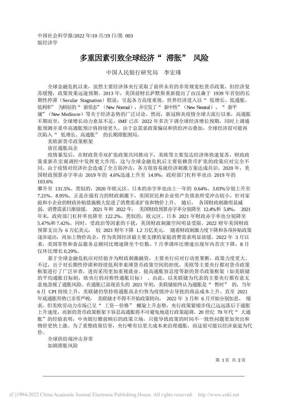 中国人民银行研究局李宏瑾：多重因素引致全球经济滞胀风险_第1页