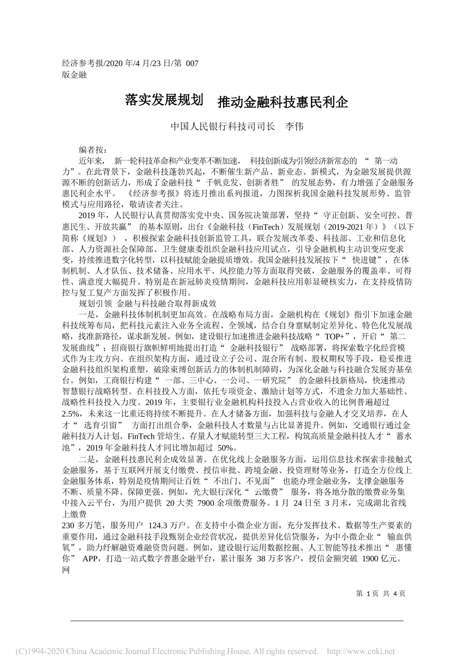 中国人民银行科技司司长李伟：落实发展规划推动金融科技惠民利企_第1页