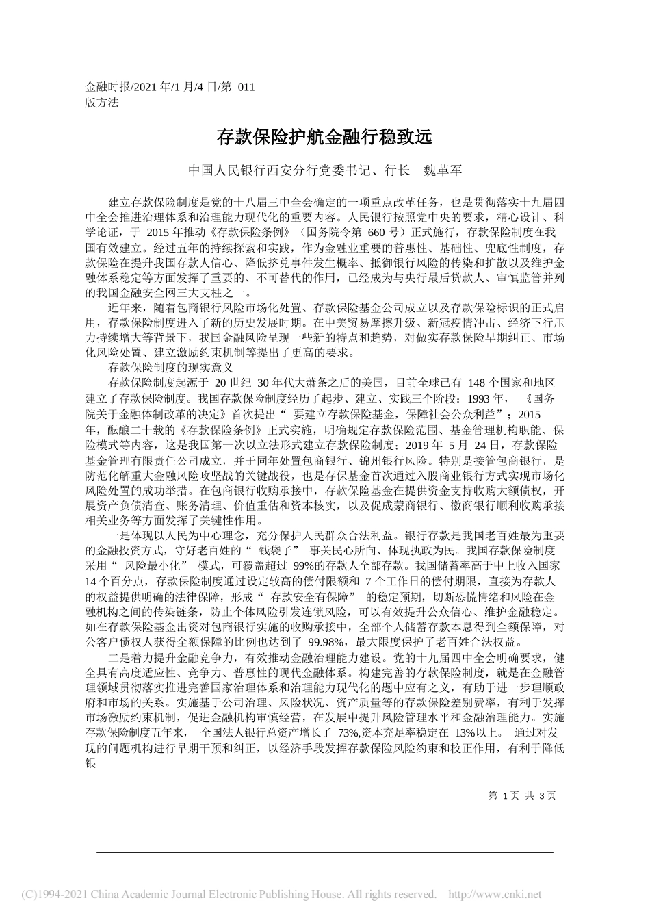 中国人民银行西安分行党委书记、行长魏革军：存款保险护航金融行稳致远_第1页