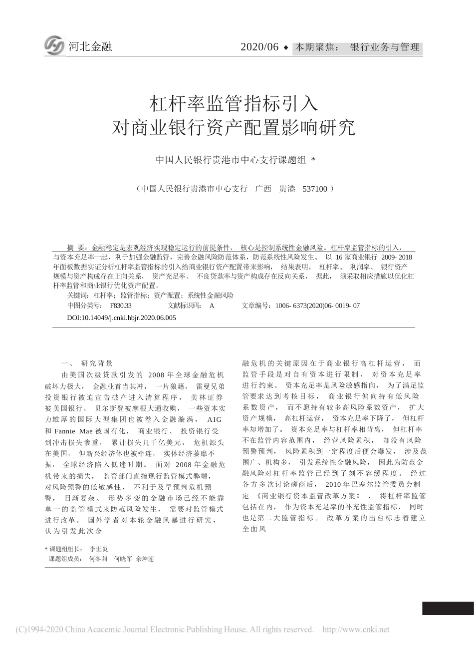 中国人民银行贵港市中心支行课题组;李世炎：杠杆率监管指标引入对商业银行资产配置影响研究_第1页